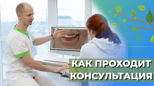 Как проходит первичная консультация в Familia dental☘️