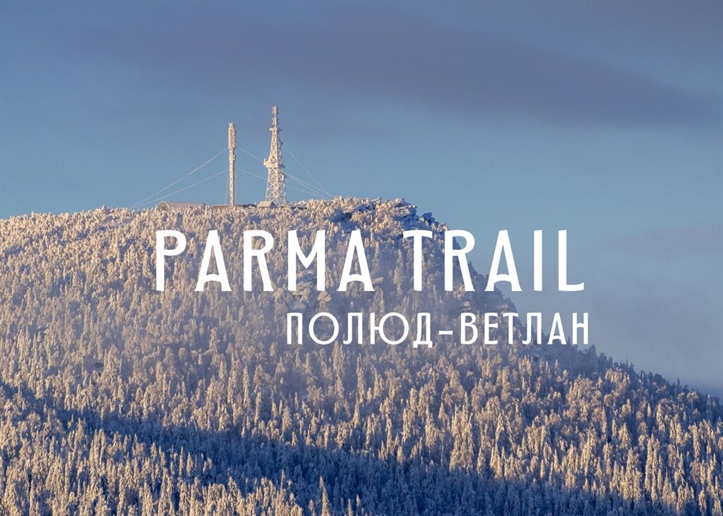 Красновишерск парма трейл. Парма трейл 2024. Парма трейл пермь. Лагерь парма. Парма трейл 2024.