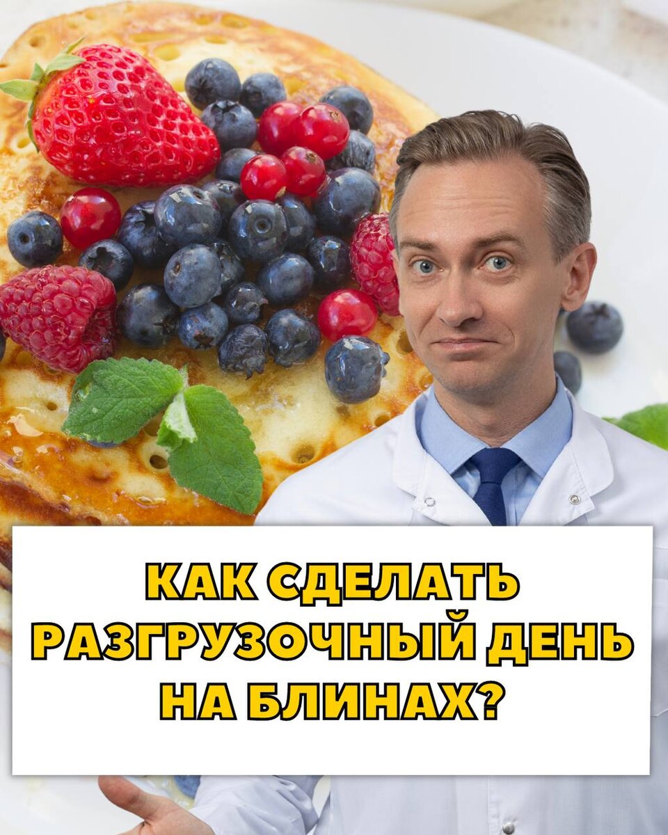 Как сделать разгрузочный день на блинах? | Легко о похудении/Сергей Обложко  | Дзен