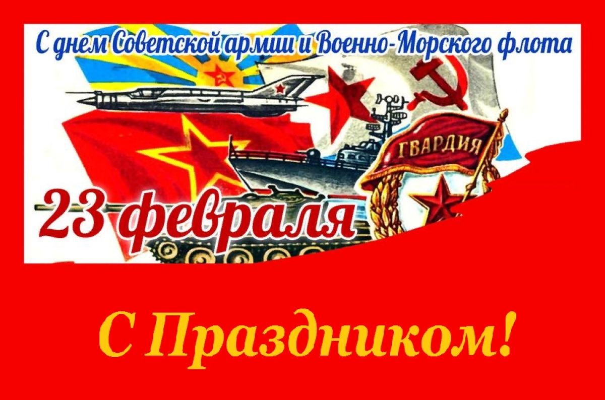 23 февраля день советской армии и военно морского флота