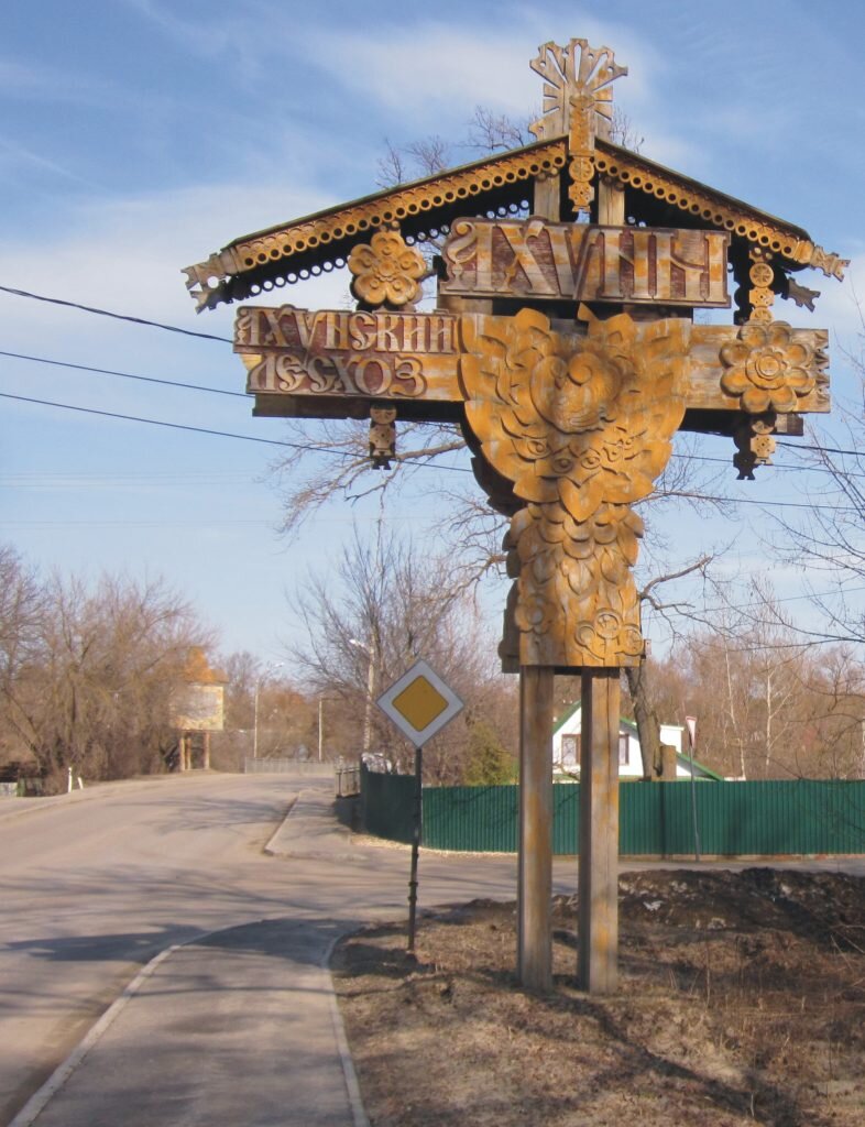 Знак при въезде в микрорайон Ахуны