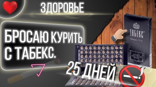 Бросаю Курить с Табекс день 25 и более