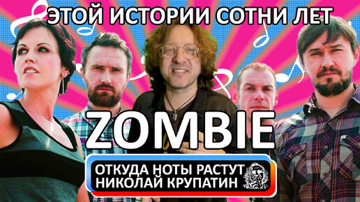 The Cranberries - Zombie / Этой истории сотни лет