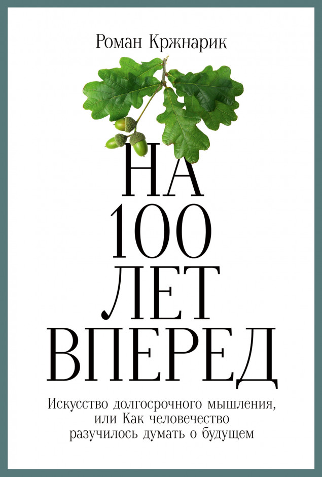 https://alpinabook.ru/catalog/book-na-100-let-vpered/