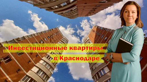 Инвестиционные квартиры в Краснодаре.