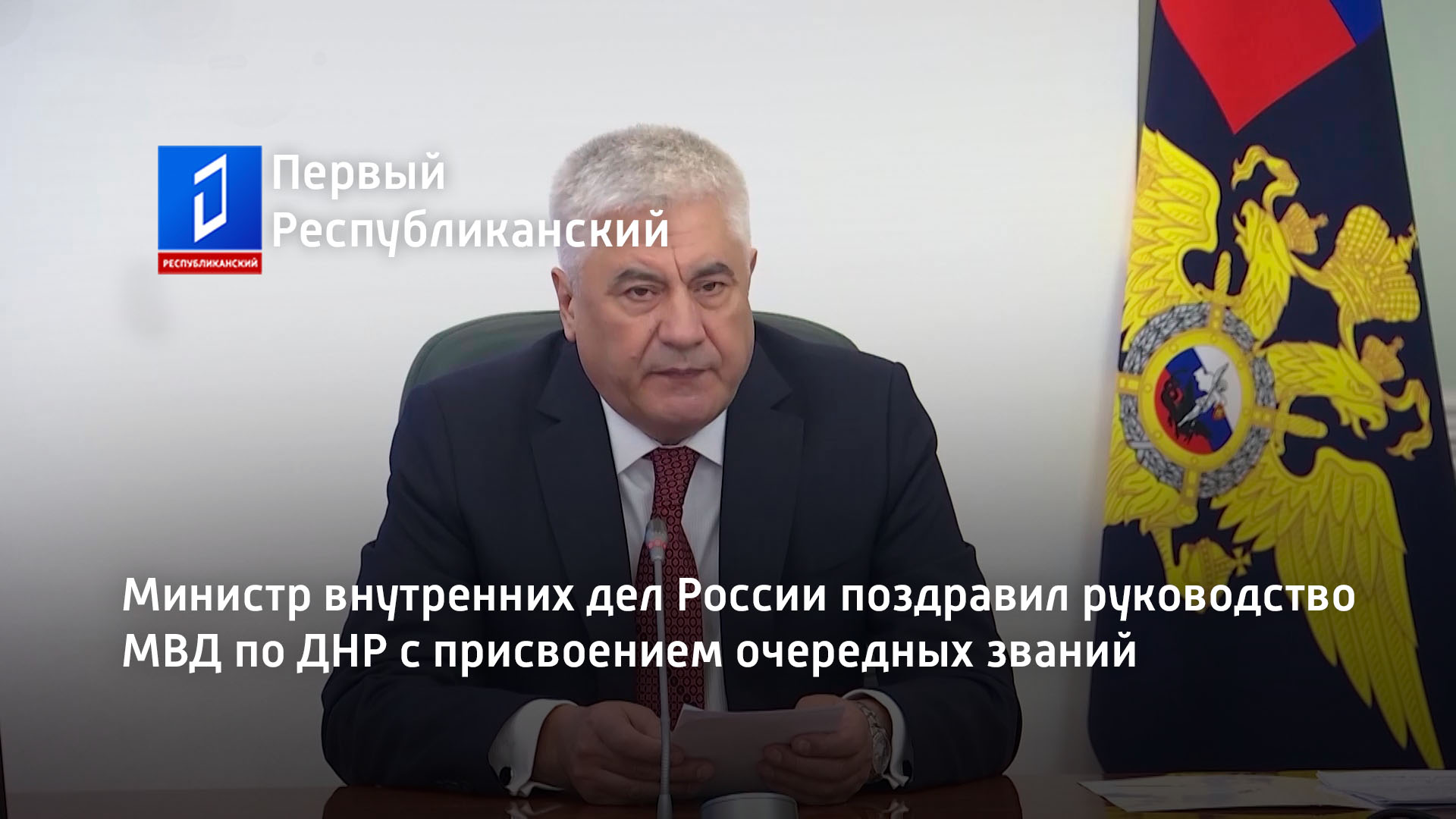 Министр внутренних дел России поздравил руководство МВД по ДНР с  присвоением очередных званий