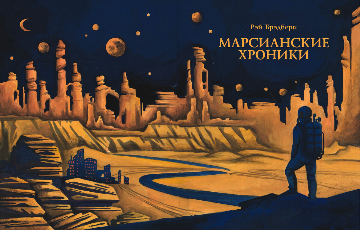 Р. Брэдбери "Марсианские хроники", иллюстрация, источник Яндекс картинки