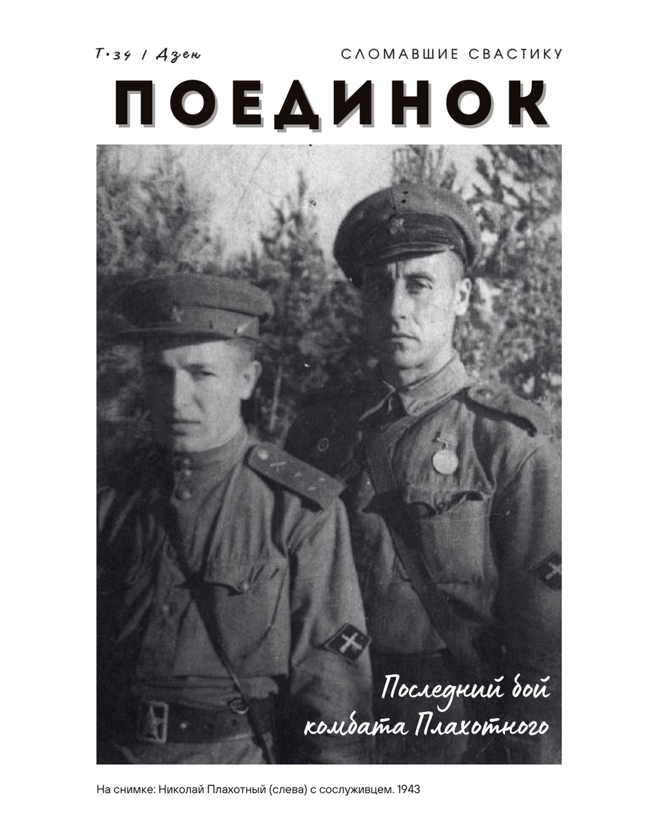 Поединок. Последний бой комбата Плахотного | Т-34 | Дзен