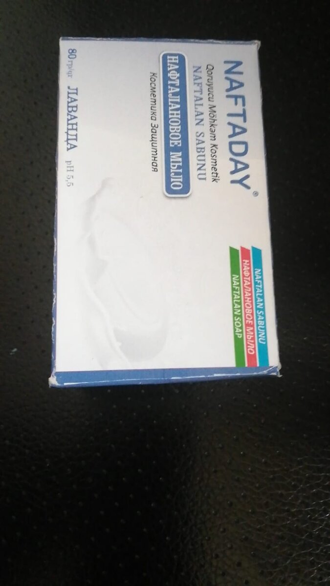 нафталановое мыло