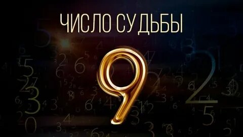 Нумерология. Число рождения – 9