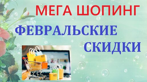 Мега покупки. Февральские скидки. Акции