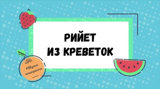 Рийет из креветок. Паштет, которому равных нет!