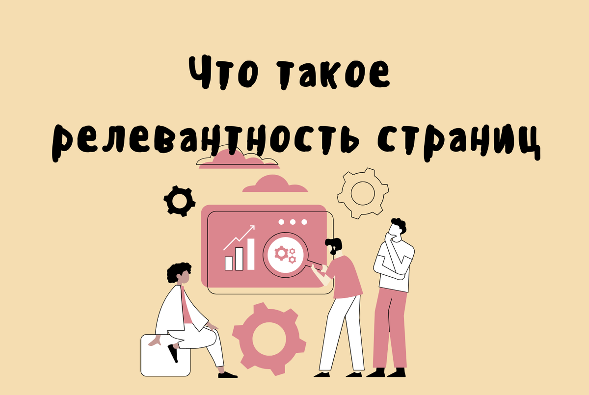 Что такое релевантность страниц сайта / Яндекс Картинки