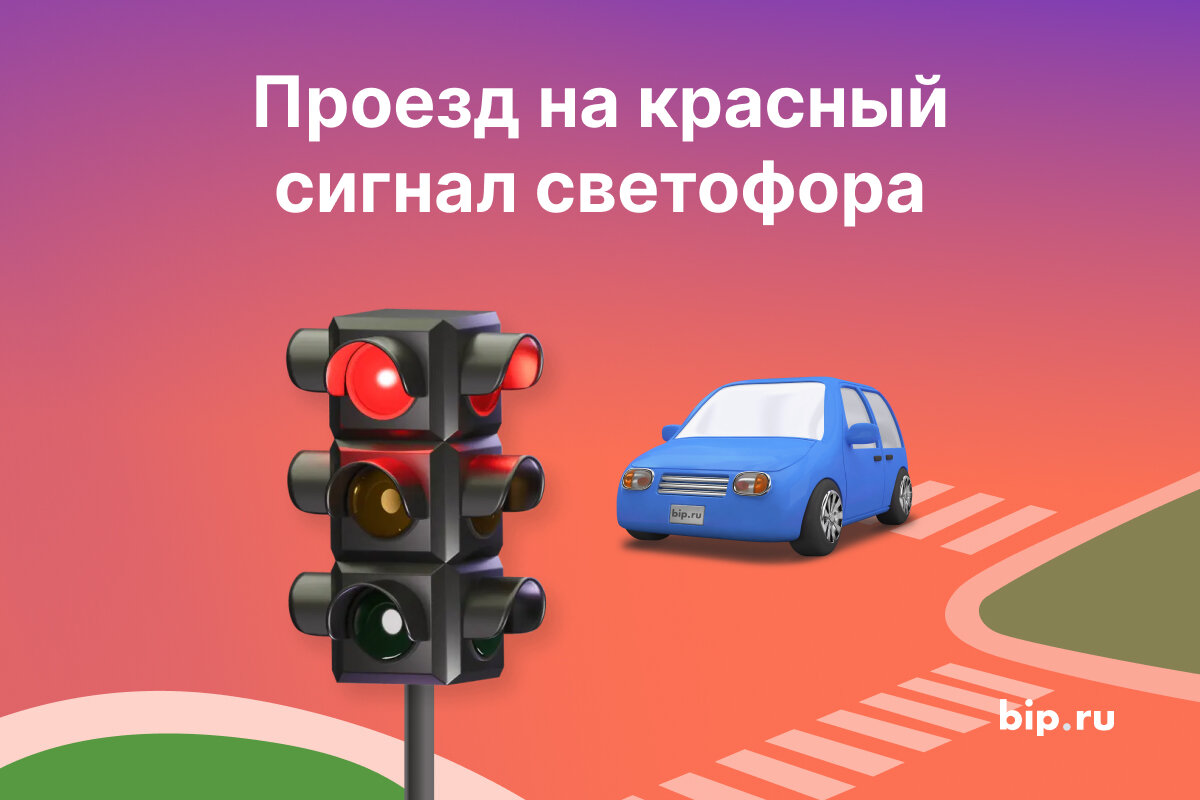 Проехал на красный сигнал светофора штраф. Проезд на красный свет. Проезд на красный свет штраф 2023. Светофор картинка. Проезд на запрещающий сигнал светофора штраф 2023.