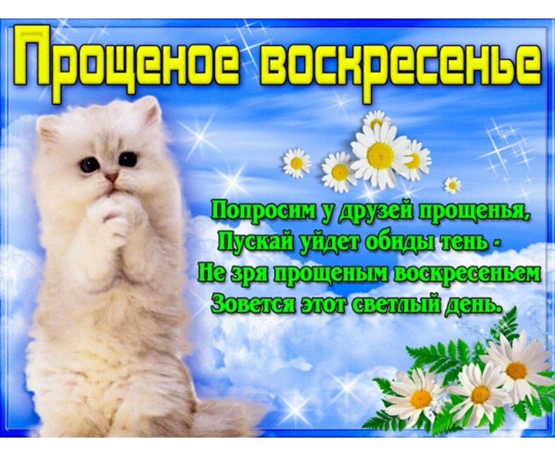 Короткие стихи с Прощеным Воскресеньем Foto 18