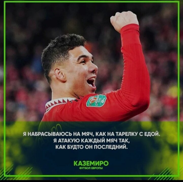 Каземиро высказался о своем манере игры!