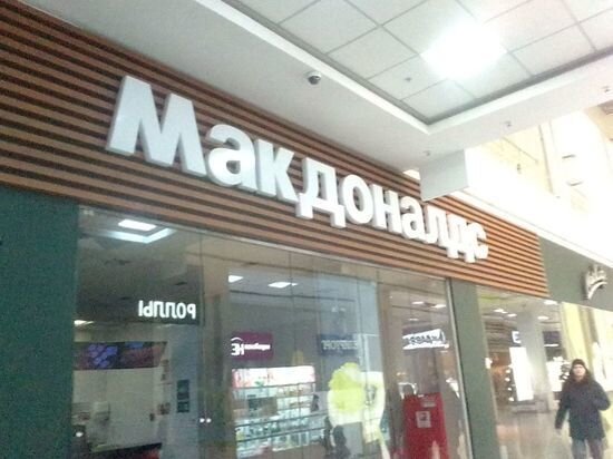     Предшественник "Вкусно - и точка" в момент приостановки работы. Фото Кирилла Янчицкого