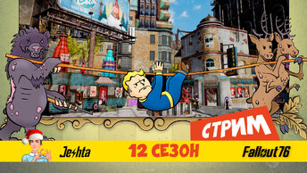 Мутационное вторжение в Fallout 76 ☢ первый стрим после обновы