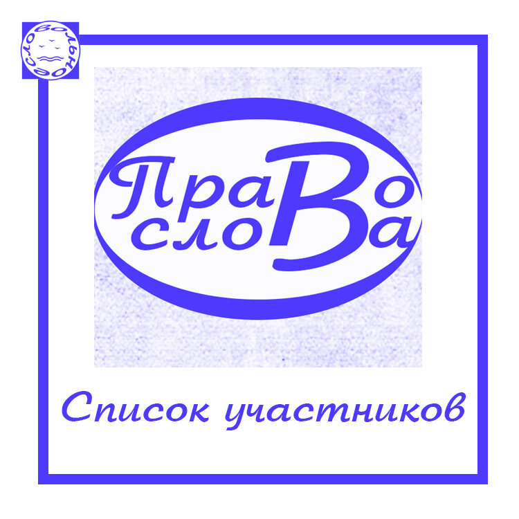 II российский онлайн-фестиваль гражданской лирики "Право слова" объявил список участников