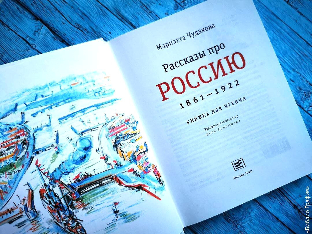 Мариэтта Чудакова «Рассказы про Россию. 1861 — 1922» — просто о сложном,  без лицемерия | Библио Графия | Дзен