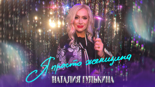 Наталия Гулькина – Я просто женщина (премьера клипа 2023)