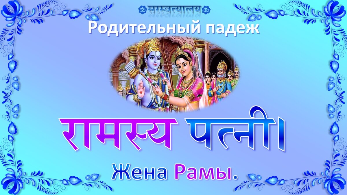 Урок 35 «Падежи» | Санскрит для начинающих | Дзен