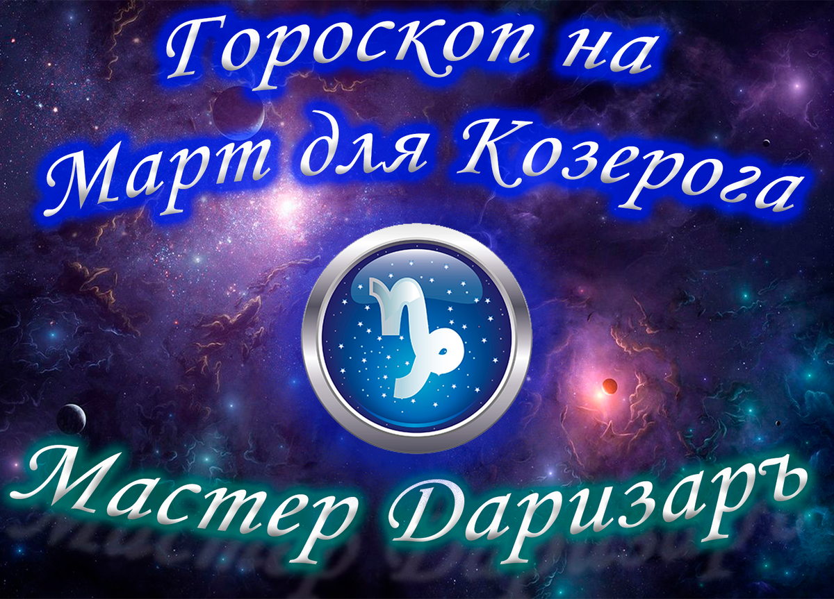 Расскажет Астролог (Звездознатец) Даризаръ