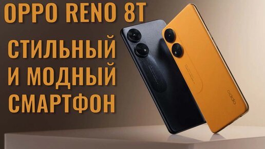 Стильный и модный смартфон. Oppo Reno 8T честный обзор