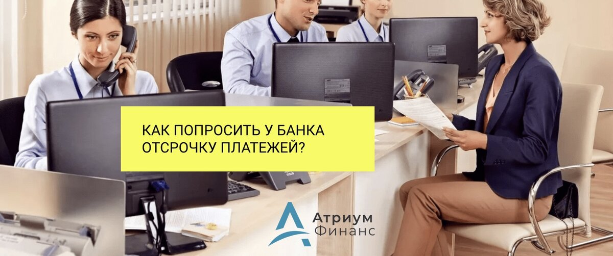 Банк не дает отсрочку по кредиту.