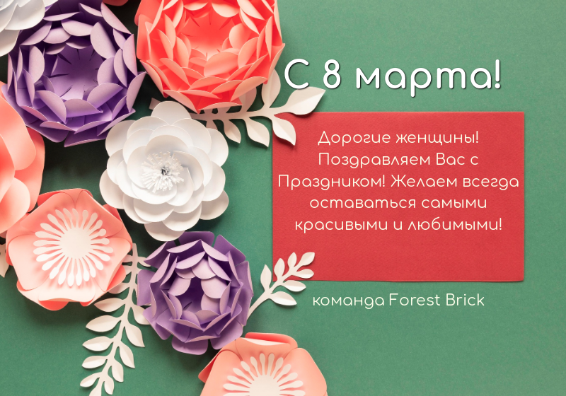 с праздником весны