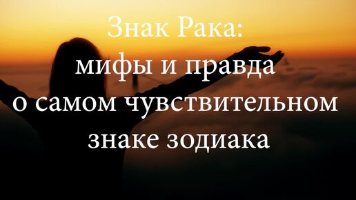 Знак Рака мифы и правда о самом чувствительном знаке зодиака