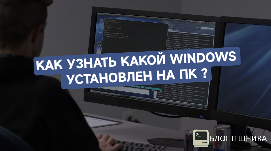 как узнать какой windows установлен на пк