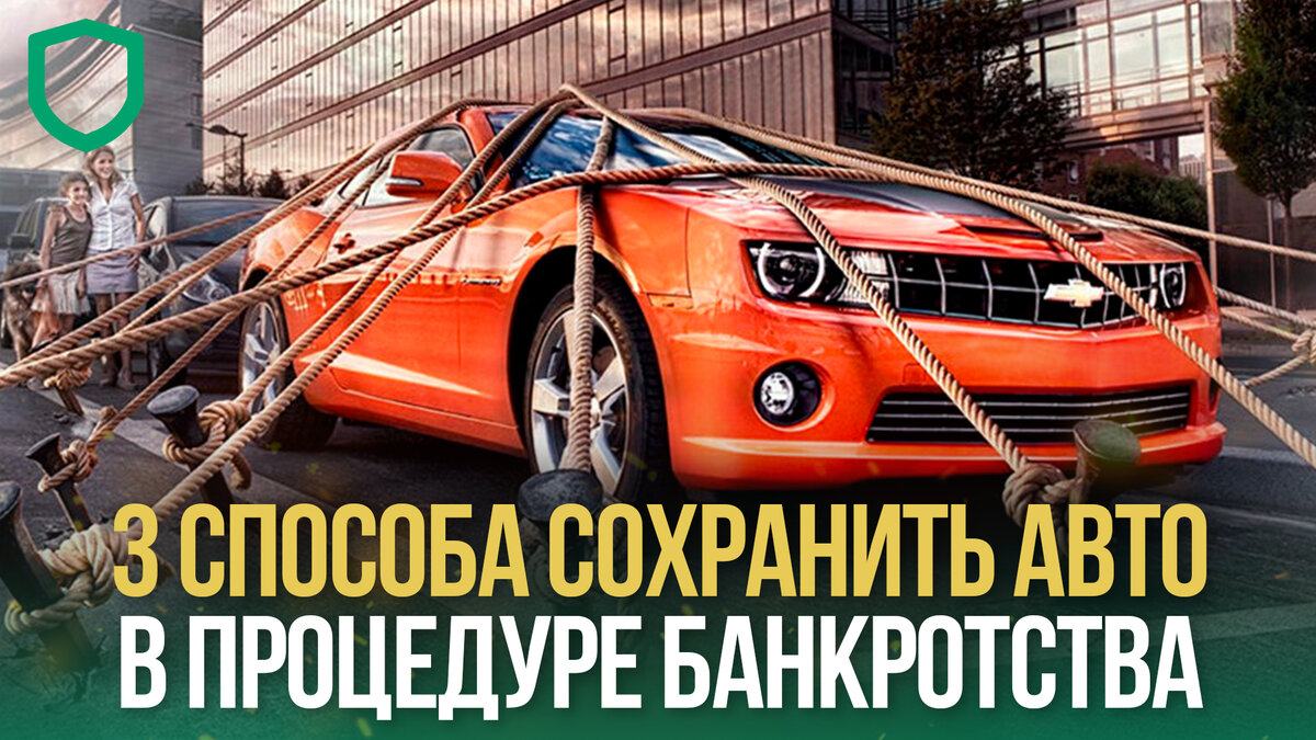 3 способа сохранить авто в процедуре банкротства
