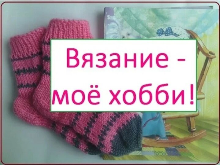 Цикл «Журнал «The Knitter. Вязание. Моё любимое хобби»»