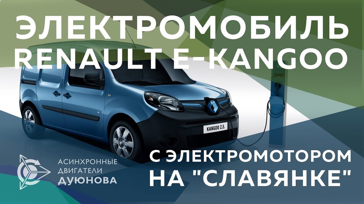 Электромобиль RENAULT E-Kangoo 4x4 с электромотором на "Славянке"
