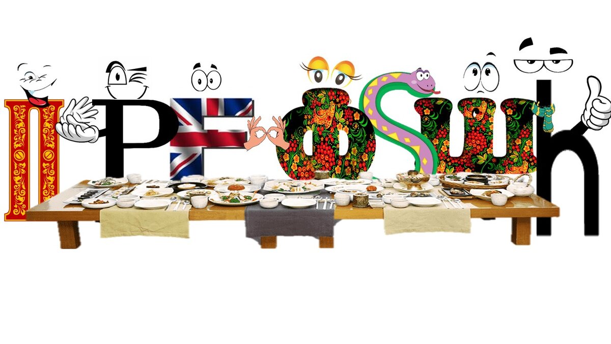 Моя девичья фамилия Petrishcheva. Представляете, как я "любила" букву "щ" :-)))