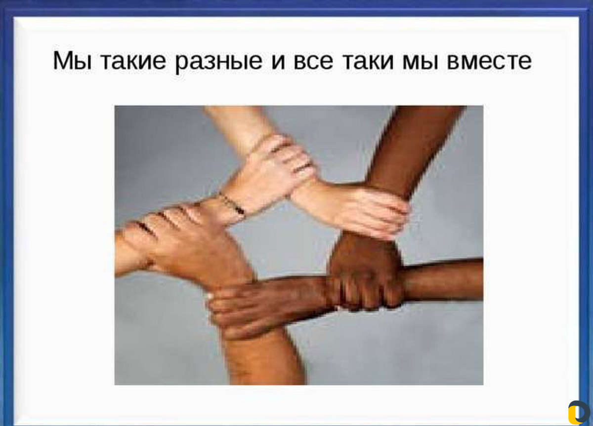 Бросаю все мы вместе далеко. Мы разные мы вместе. Такие разные но все таки мы вместе. Мы все разные но мы вместе. Тема мы разные но мы вместе