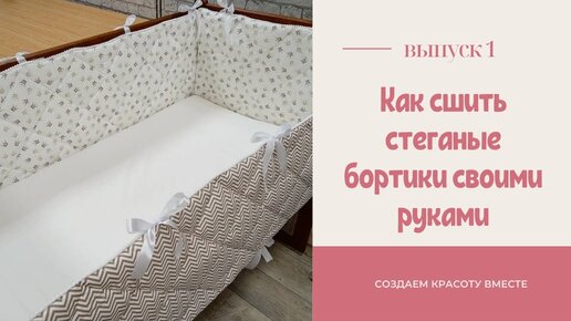 Как сшить стеганые бортики в кроватку своими руками