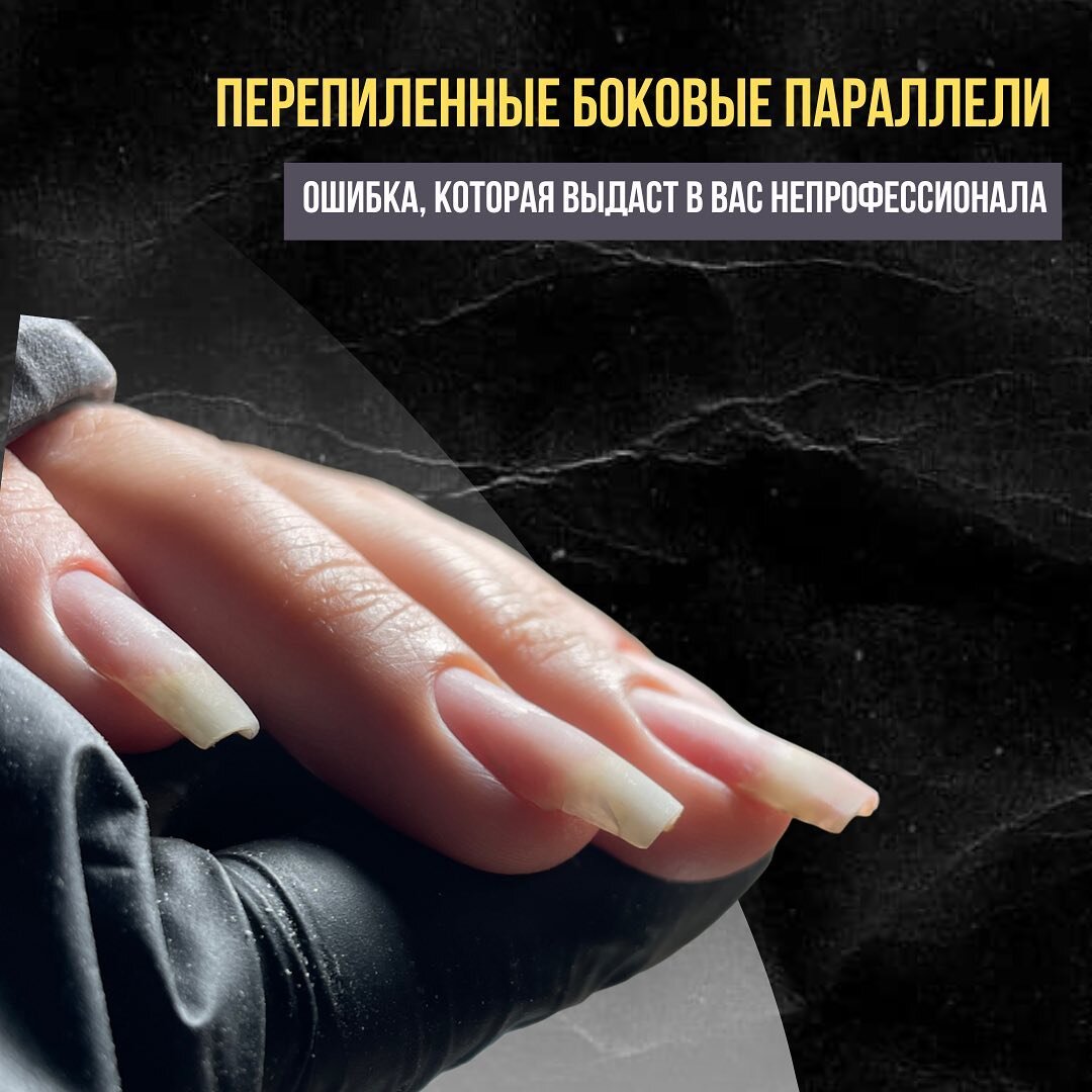 Ошибка, которая моментально выдаст в вас непрофессионала. Это перепиленные боковые параллели. Изучить материал от нашего преподавателя Татьяны о том, как предотвратить эту ошибку, можно в карусели. И не забудьте про ваш лайк, если было полезно!