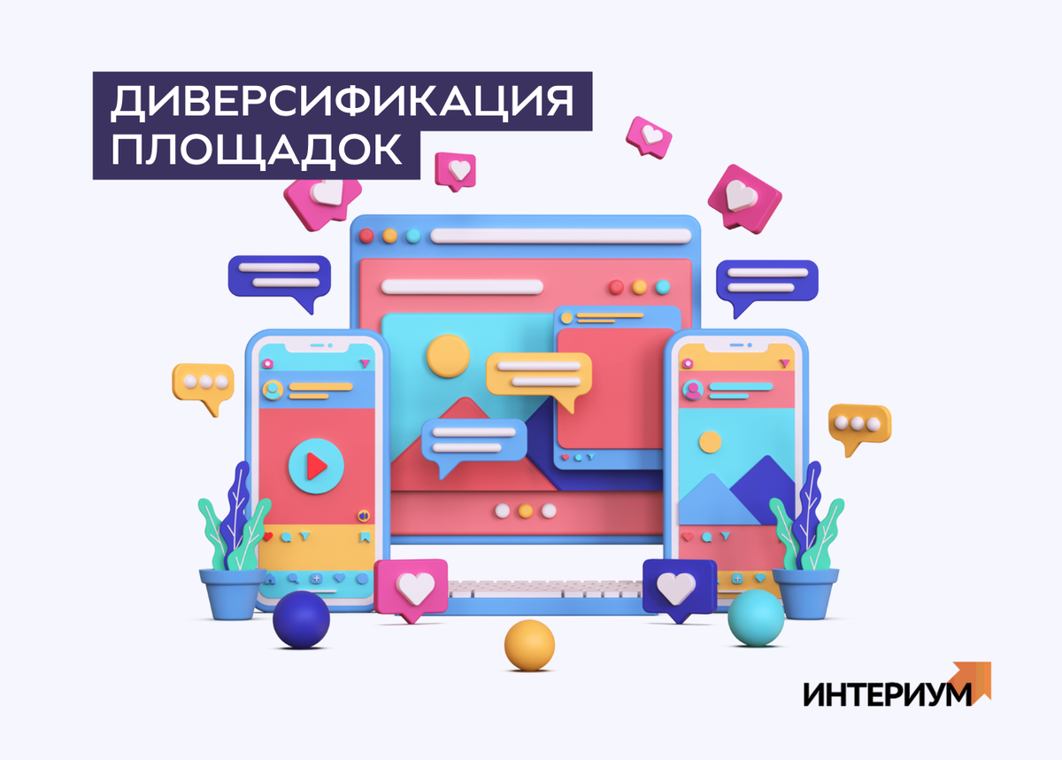 Диверсификация площадок