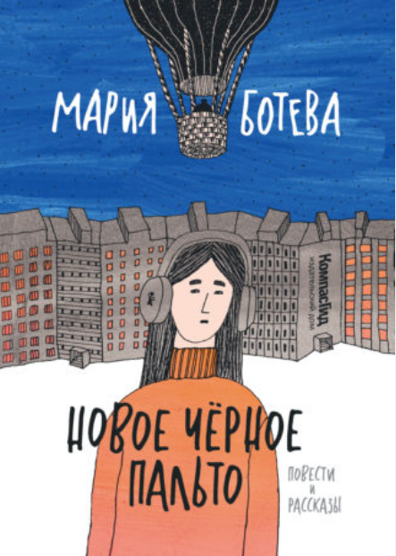 Мария Ботева. Новое черное пальто. Иллюстратор Вольга Пранкевич. Издательство КомпасГид