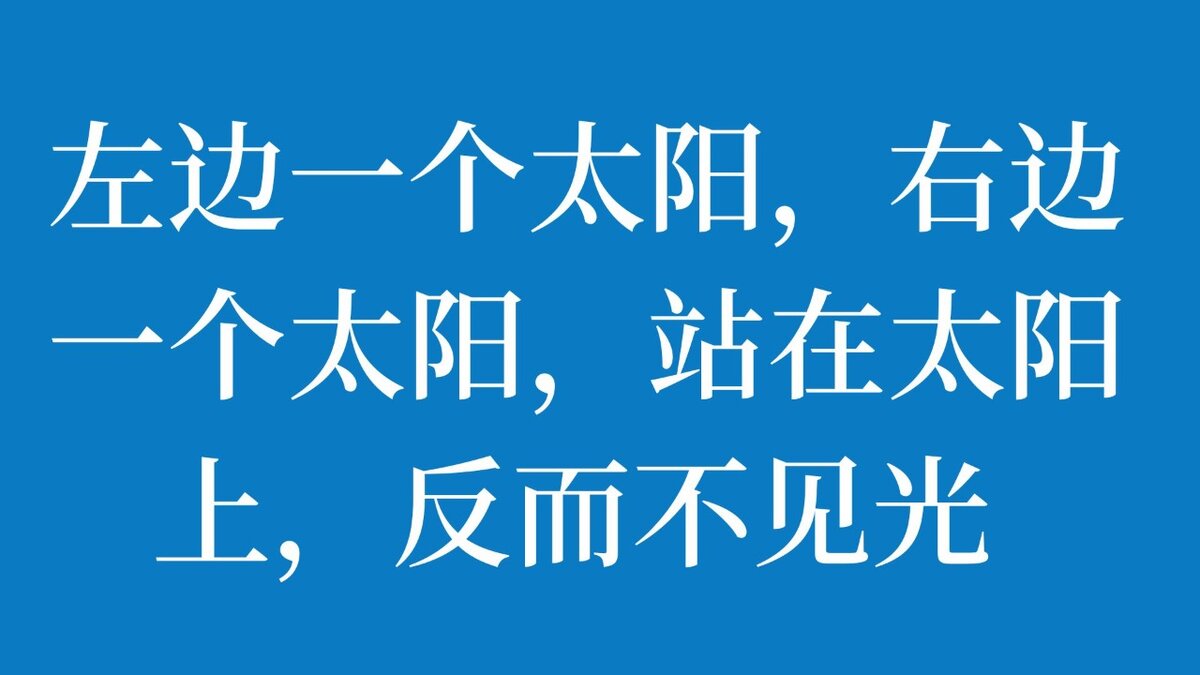 Иероглифические загадка «Слева солнце, справа солнце, но когда ты стоишь на солнце, не видишь лучей»