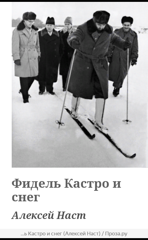 Бедный Фидель, а эти сзади довольные, мол, самую потеху гостю предоставили.