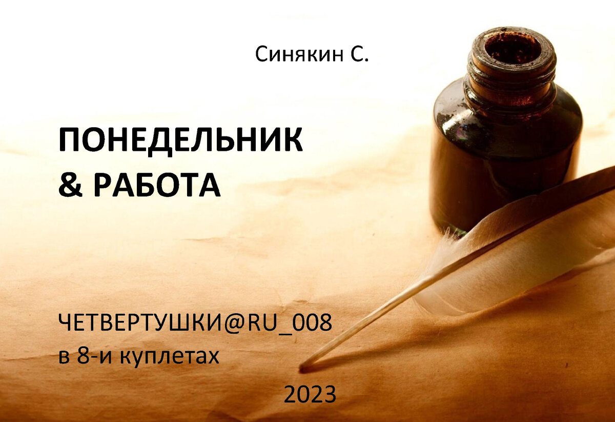 Понедельник & РАБОТА😉 // Нога тапок не находит, ведь нога [....] в нем  ходит ✓ Кто упёр тапок🤬??? | СЕРЖ Синякин | СТИШКИ | Дзен