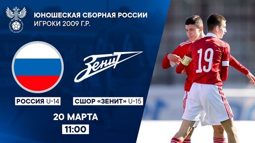 Россия U-14 - СШОР «Зенит» U-15 | РФС ТВ