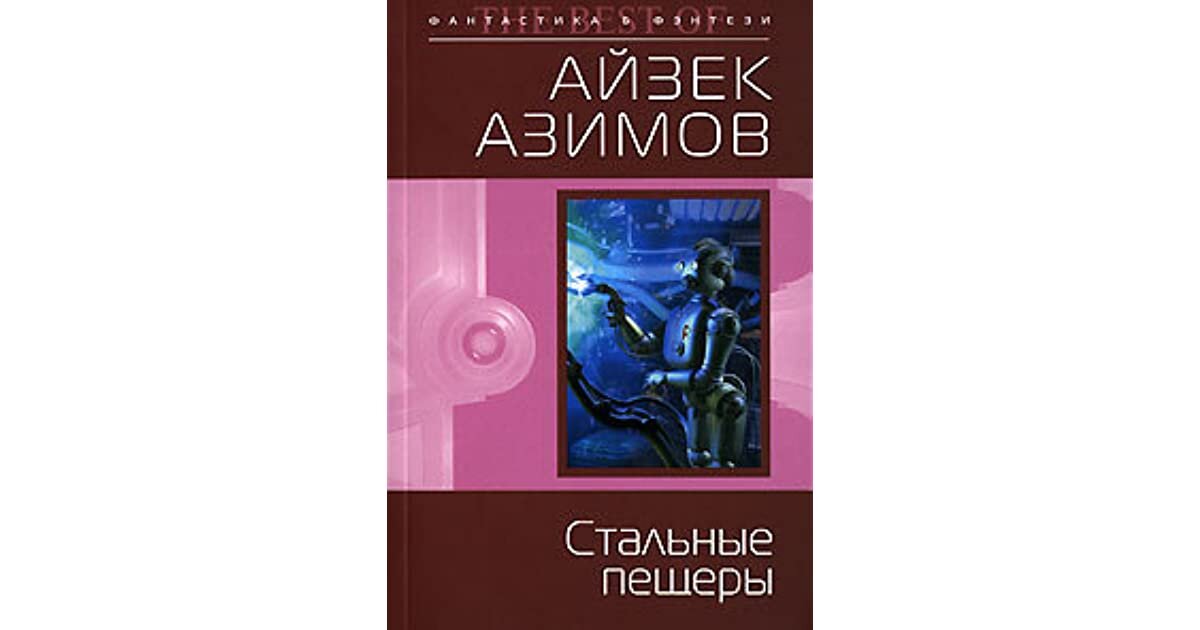 Стальные пещеры айзек азимов книга. Стальные пещеры Айзек Азимов. Азимов стальные пещеры книга. Азимов приход ночи книга. Азимов стальные пещеры краткое содержание.