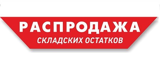 Весь февраль распродаю остатки товара с кем больше не буду работать. Т.к. площадь магазина совсем маленькая. Как раньше естественно нет возможности хранить товар и держать большой ассортимент.