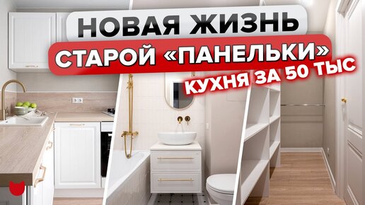 🔥Бюджетно НЕ Значит Плохо! Крутое преображение советской панельки с кухней за 50 тысяч!