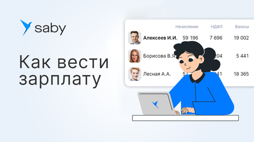 Как рассчитывать и вести зарплату в Saby