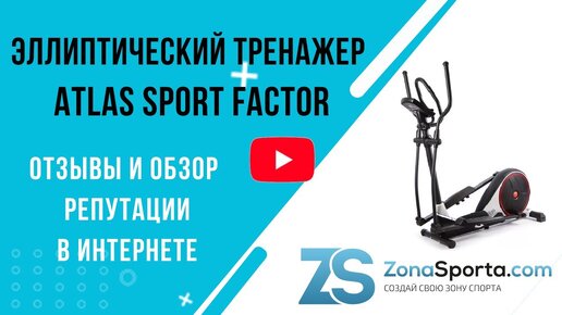 Эллиптический тренажер Atlas Sport Factor отзывы и обзор репутации в интернете